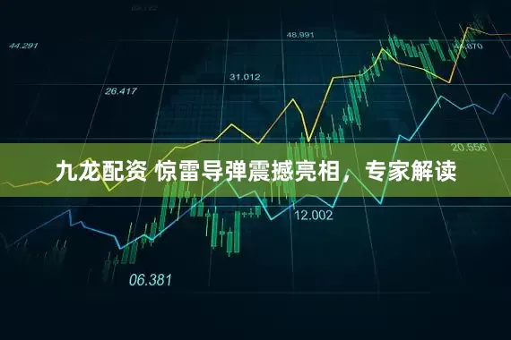九龙配资 惊雷导弹震撼亮相，专家解读