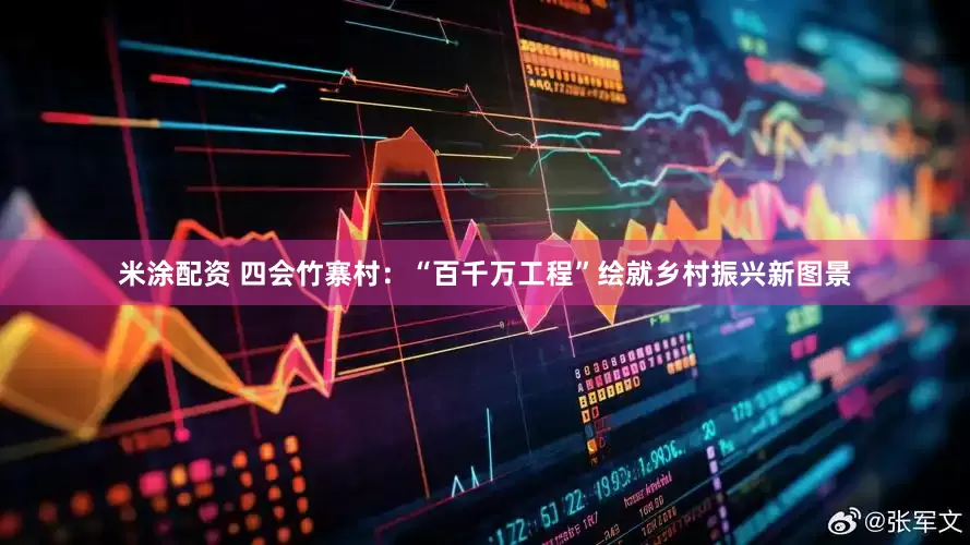 米涂配资 四会竹寨村：“百千万工程”绘就乡村振兴新图景